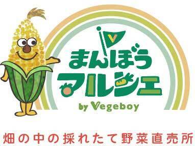 まんぼうマルシェ